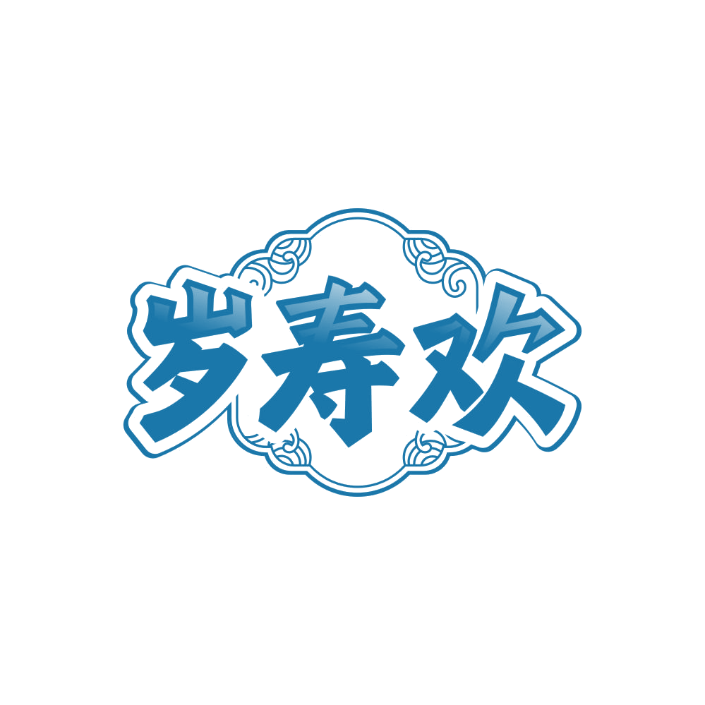 岁寿欢 第32类啤酒饮料 注册号85564667商标图样