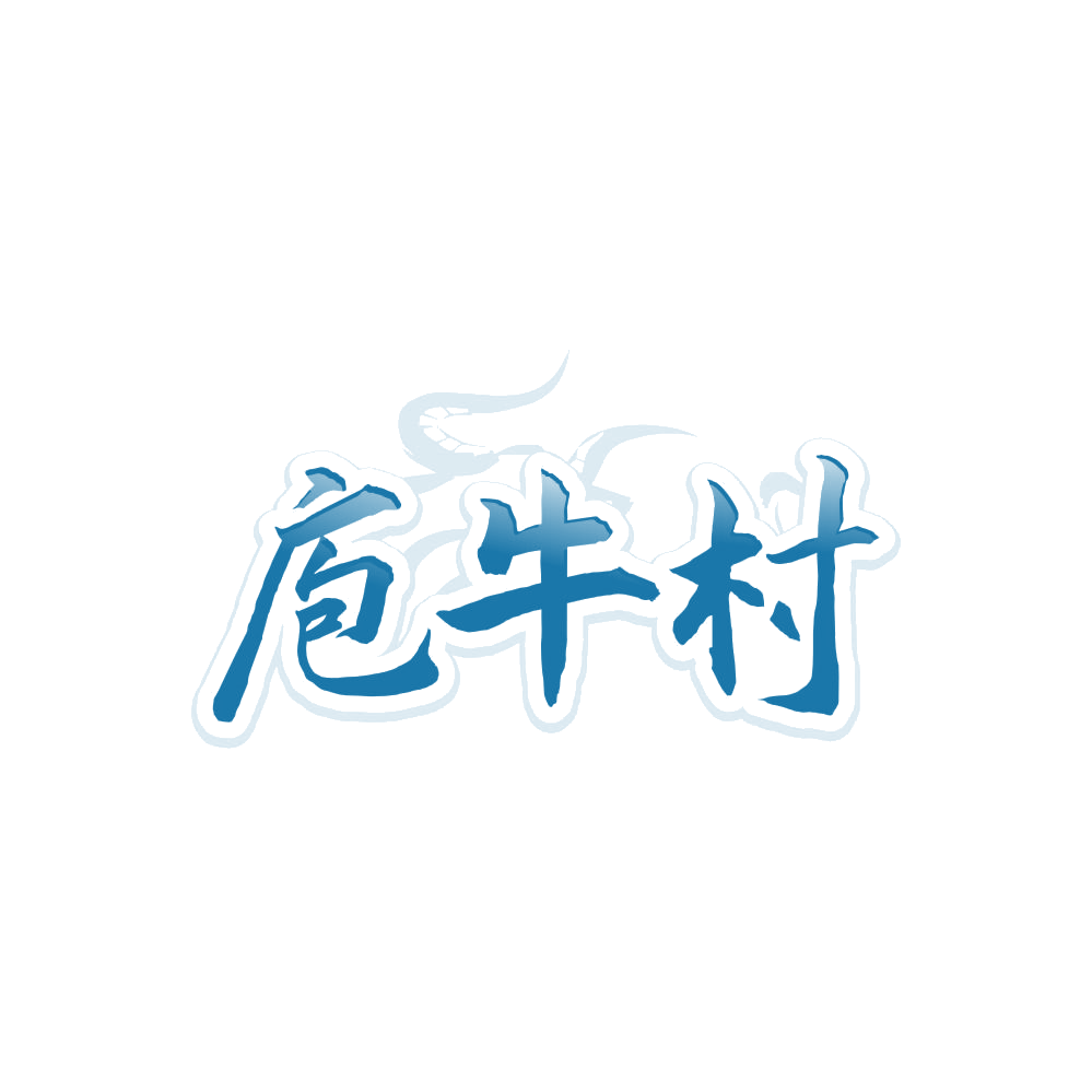 庖牛村 第35类广告销售 注册号85564853商标图样