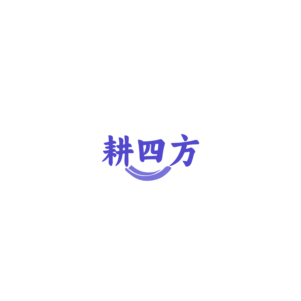 耕四方 第30类小食配料 注册号85564903商标图样