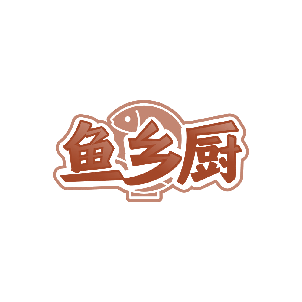 鱼乡厨 第29类食品罐头 注册号85565028商标图样