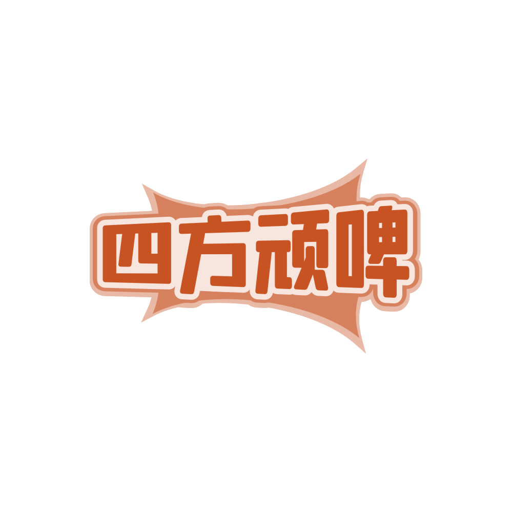 四方顽啤 第43类餐饮住宿 注册号85565130商标图样