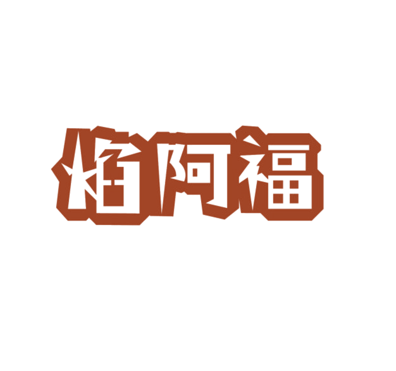 焰阿福 第7类机械设备 注册号85569311商标图样