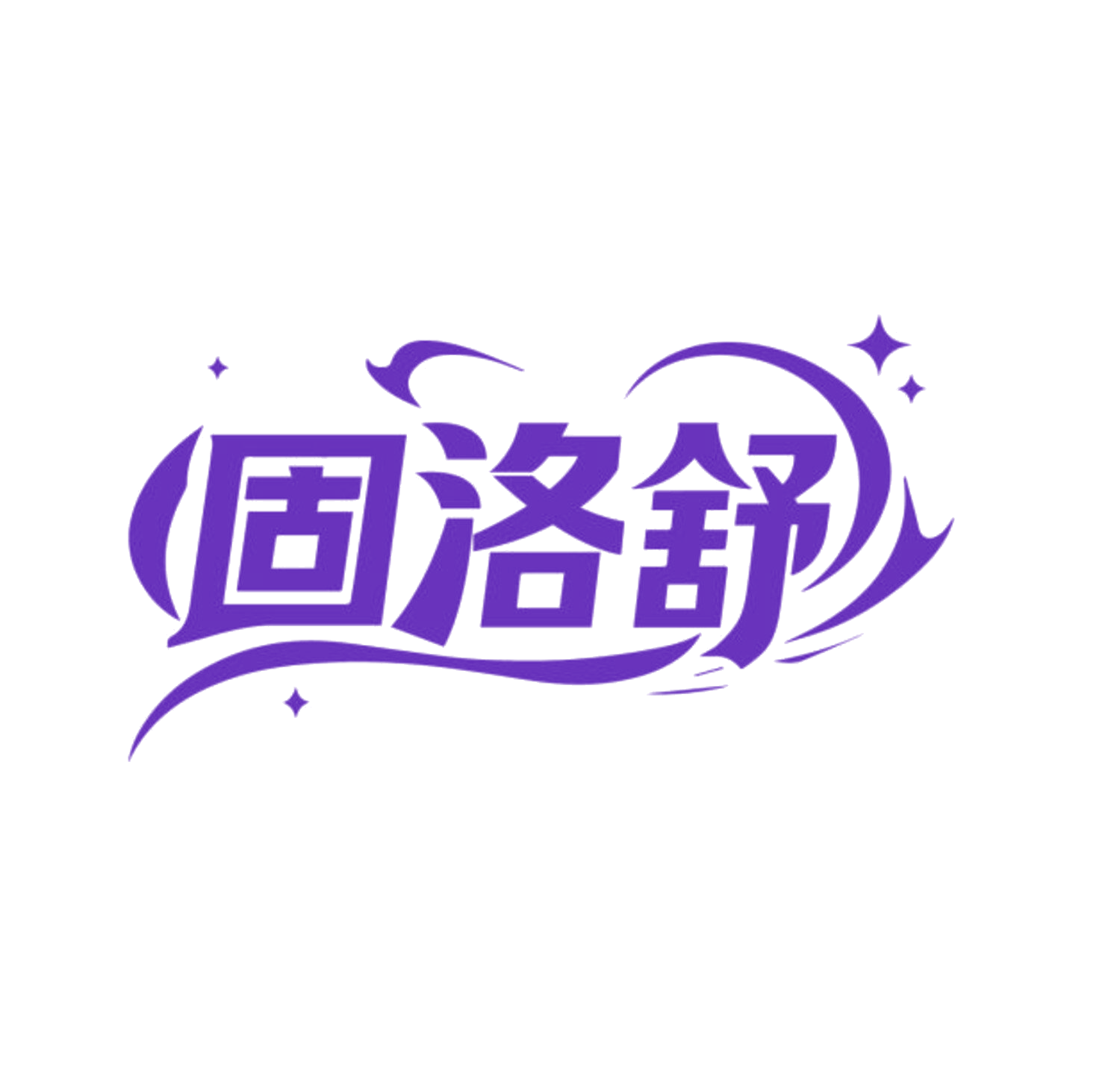 固洛舒 第35类广告销售 注册号85569331商标图样