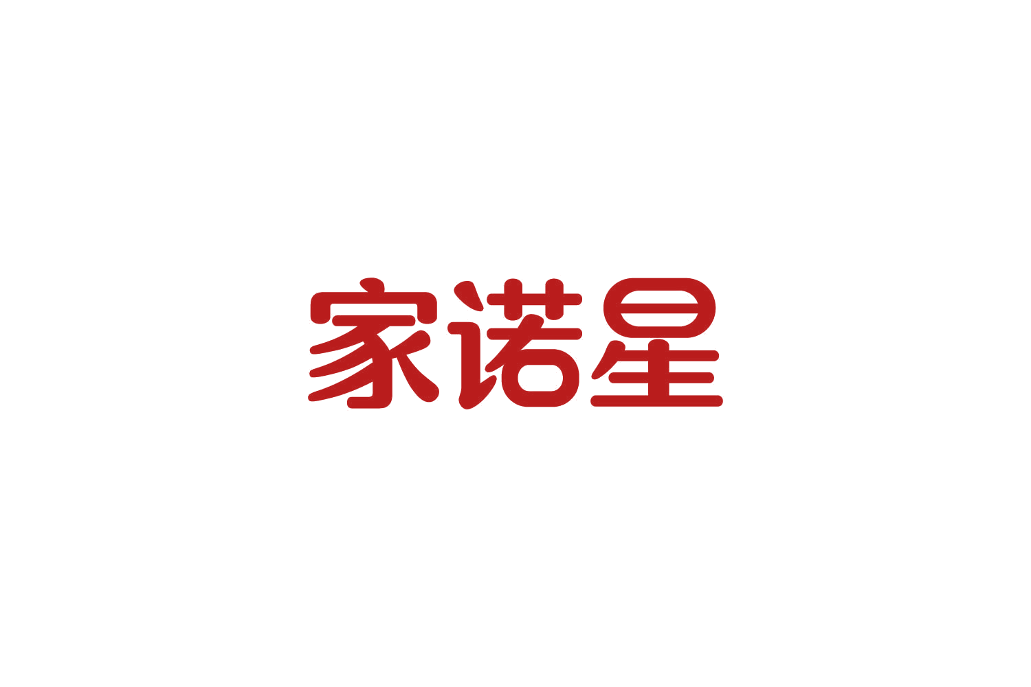 家诺星 第8类手工器械 注册号85571069商标图样