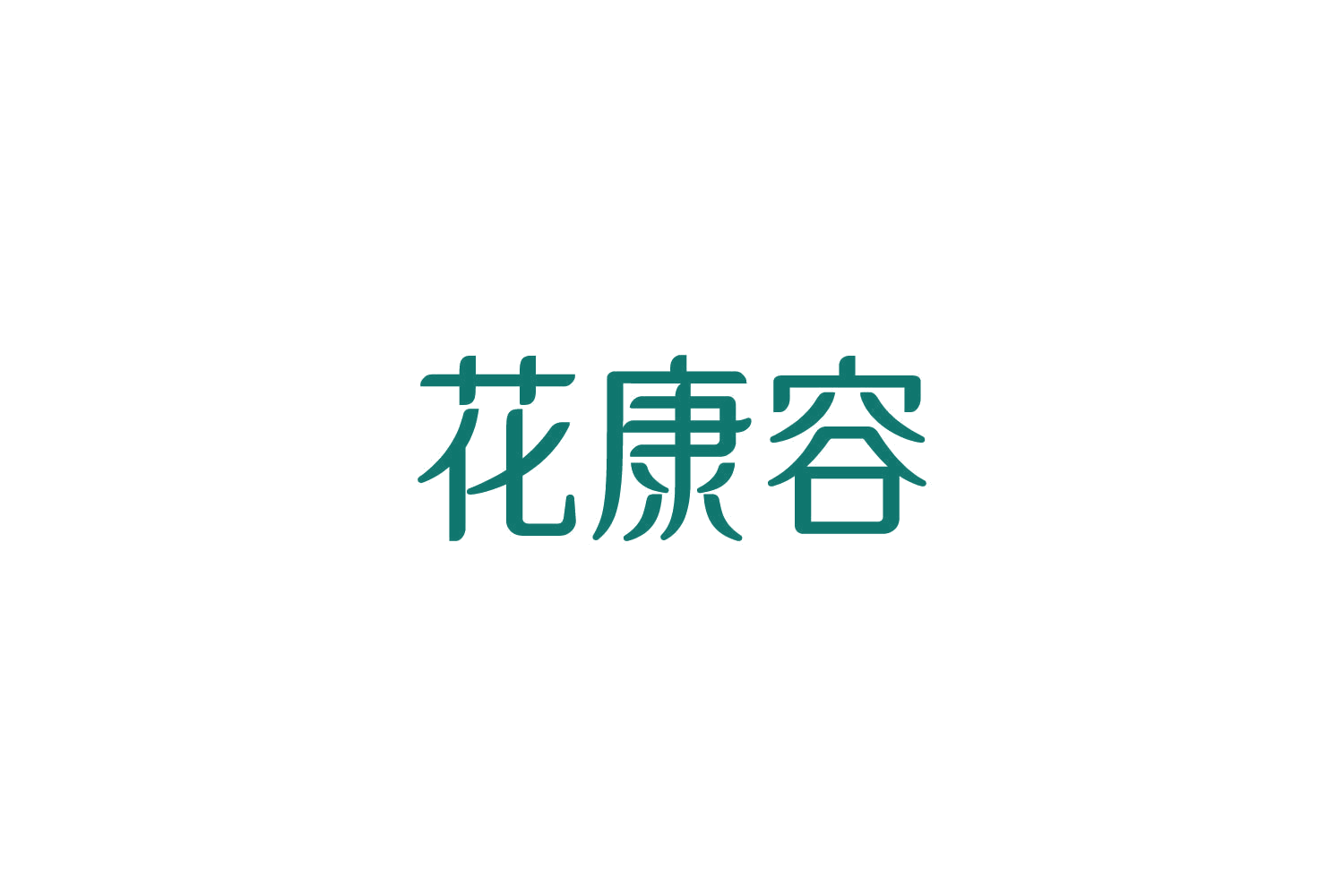 花康容 第5类医药 注册号85572138商标图样