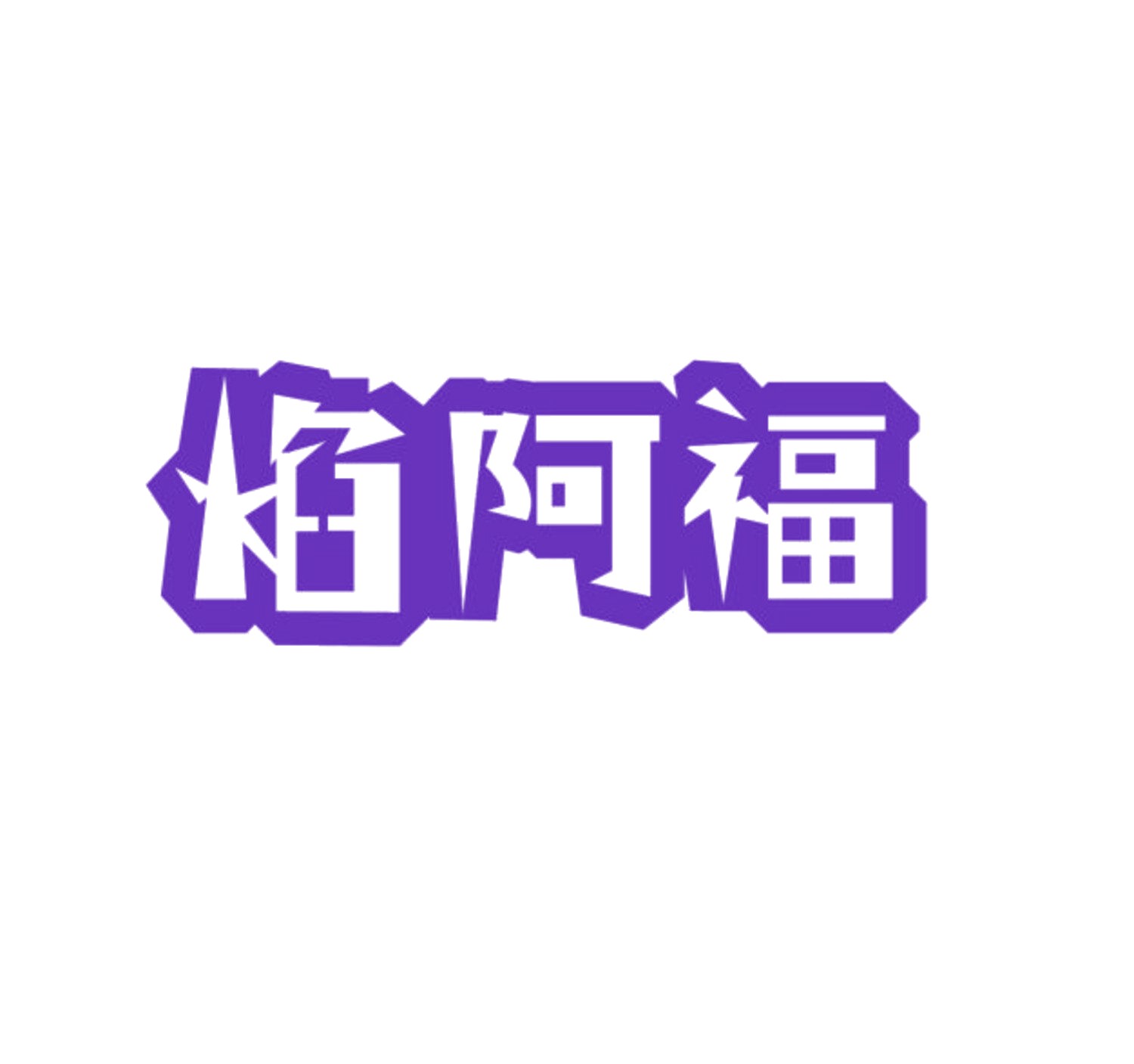 焰阿福 第35类广告销售 注册号85572774商标图样