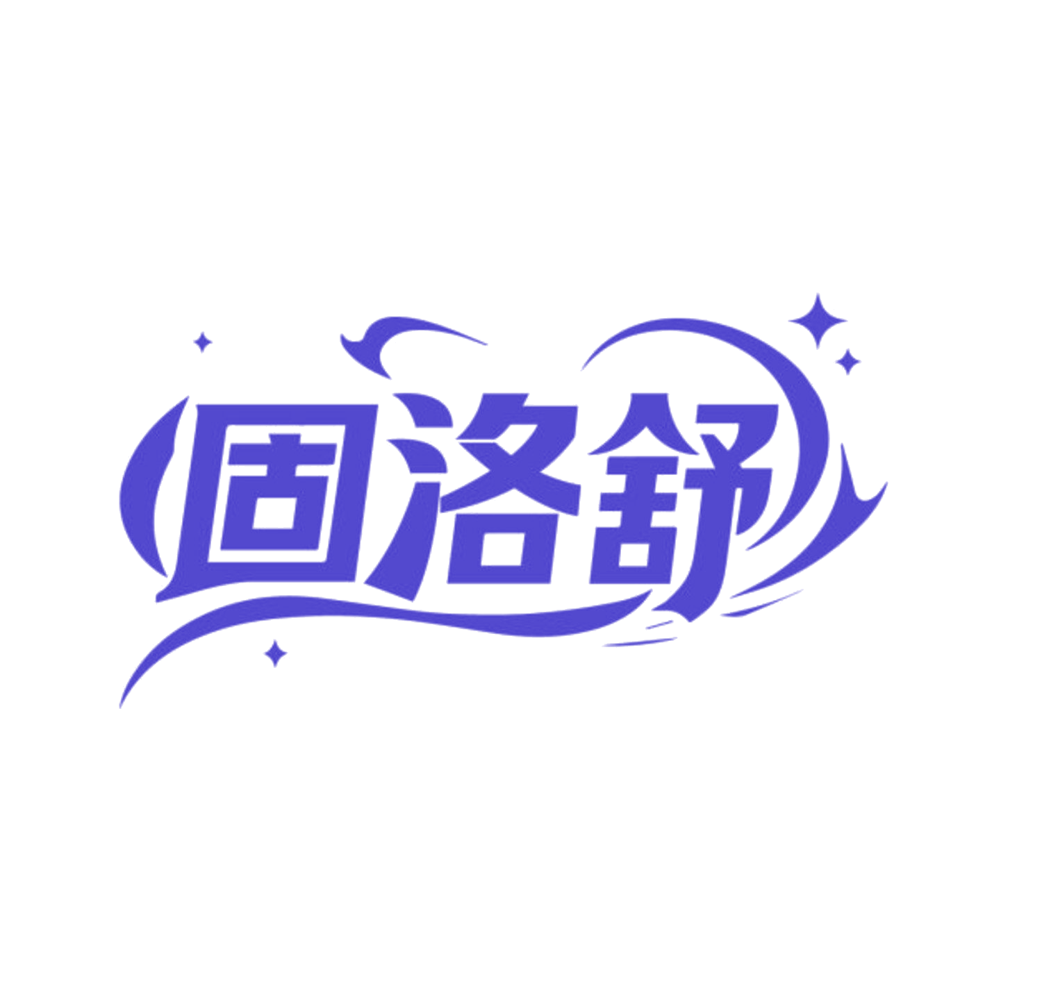 固洛舒 第3类日化用品 注册号85572806商标图样