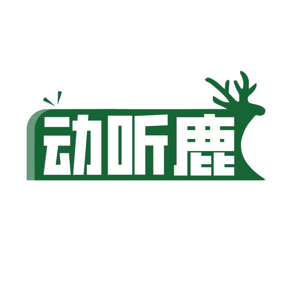 动听鹿 第41类教育娱乐 注册号85574302商标图样