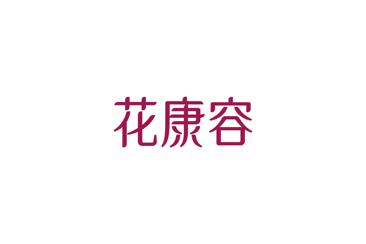 花康容 第30类小食配料 注册号85575465商标图样