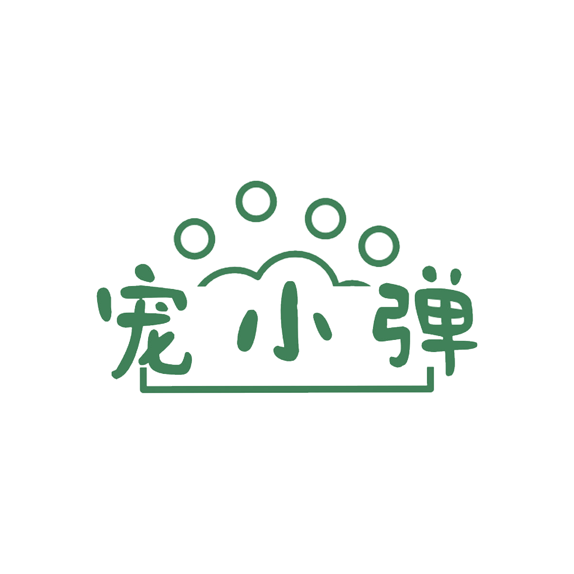 宠小弹 第35类广告销售 注册号85575866商标图样