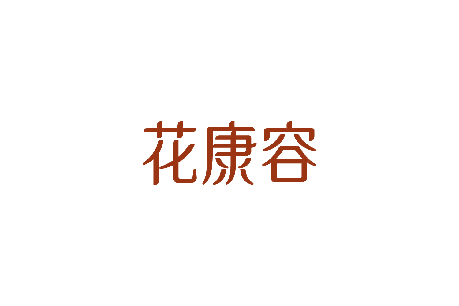 花康容 第44类医疗园艺 注册号85577139商标图样