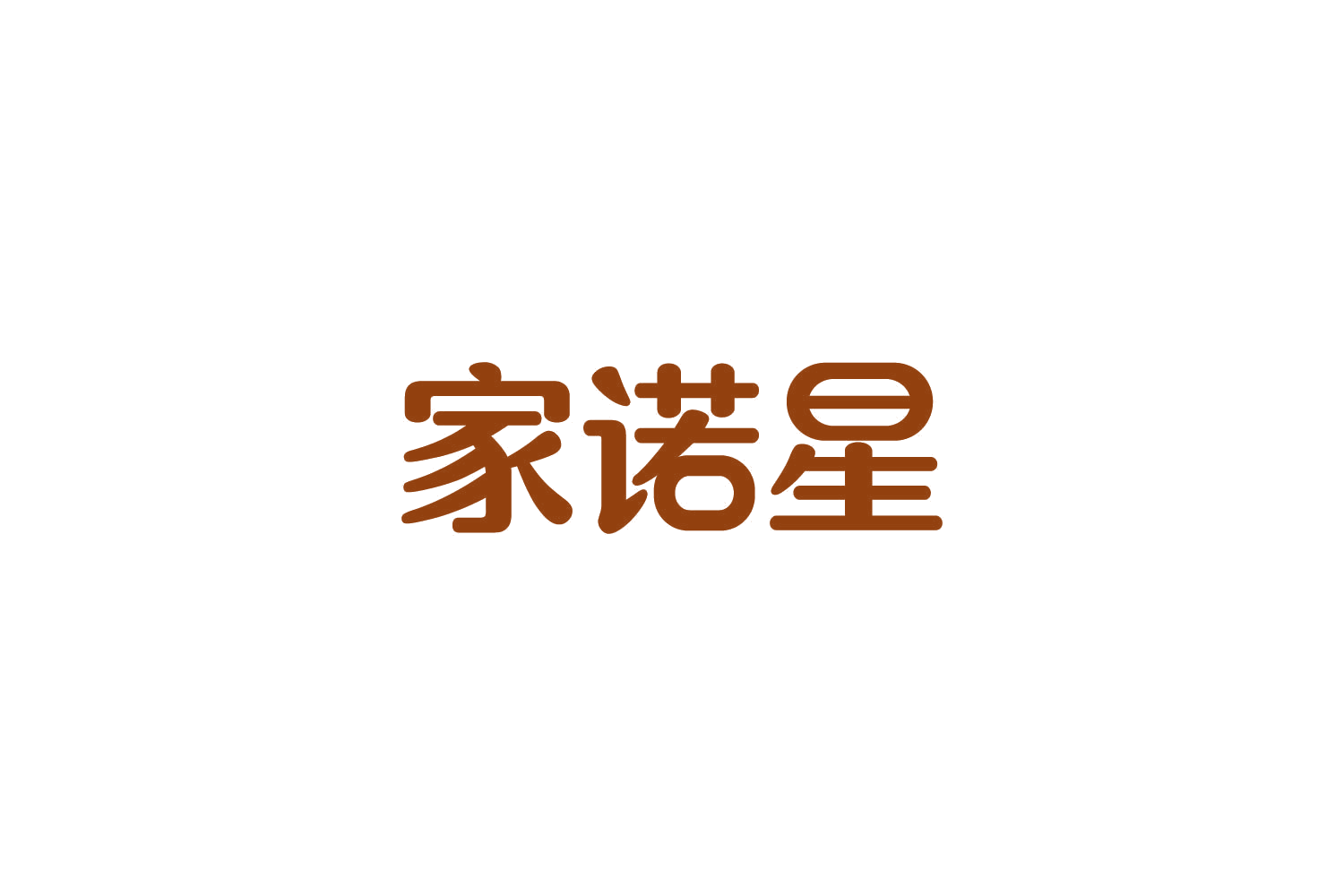 家诺星 第3类日化用品 注册号85579297商标图样