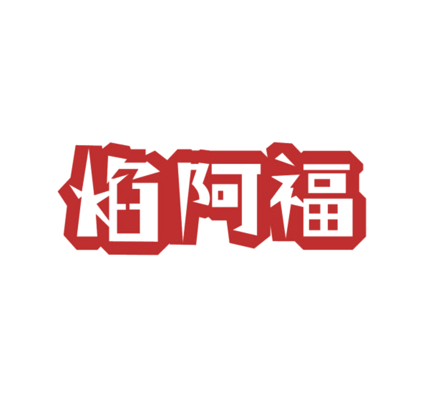 焰阿福 第11类家用电器 注册号85579332商标图样