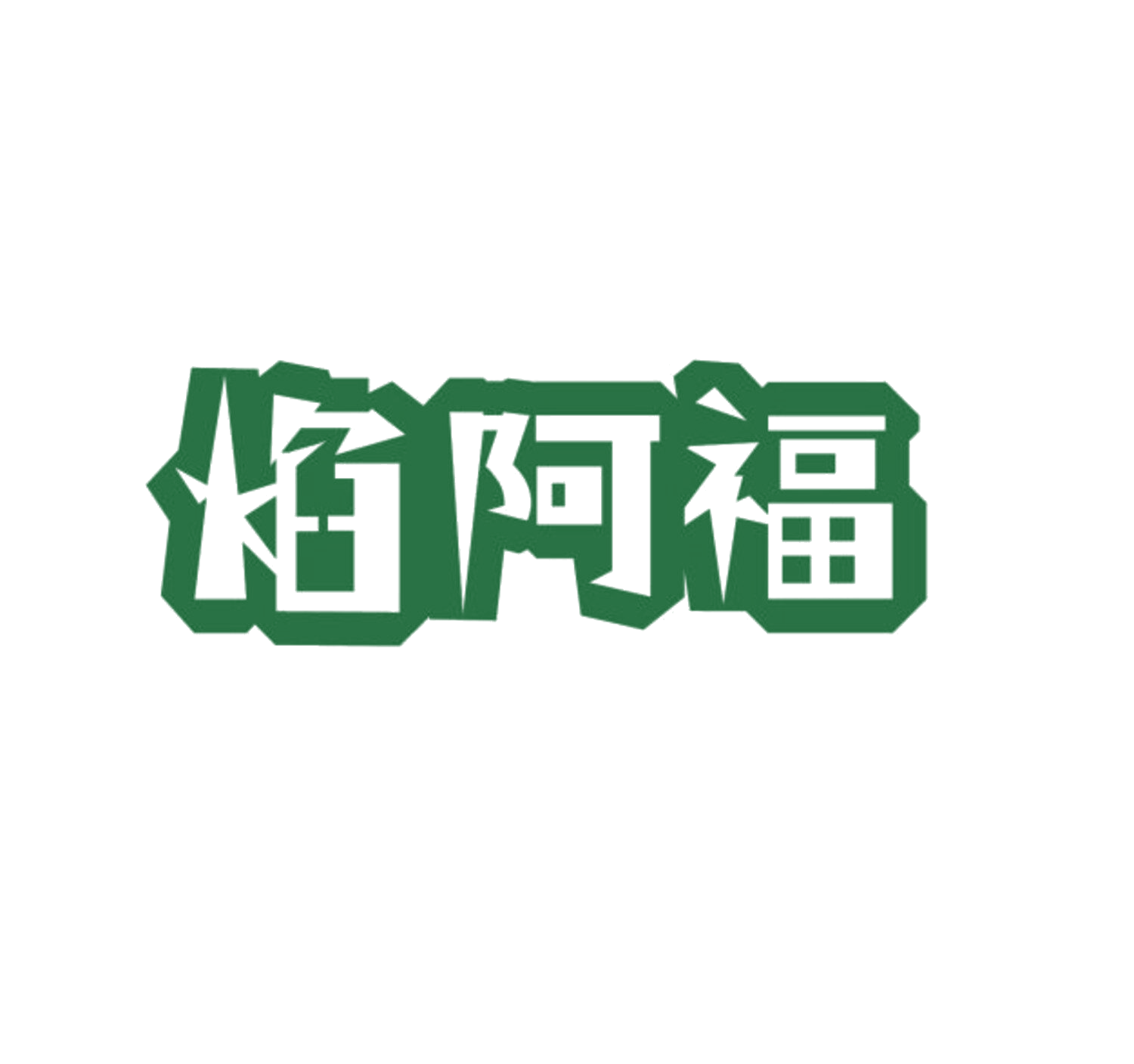 焰阿福 第21类厨房洁具 注册号85579334商标图样