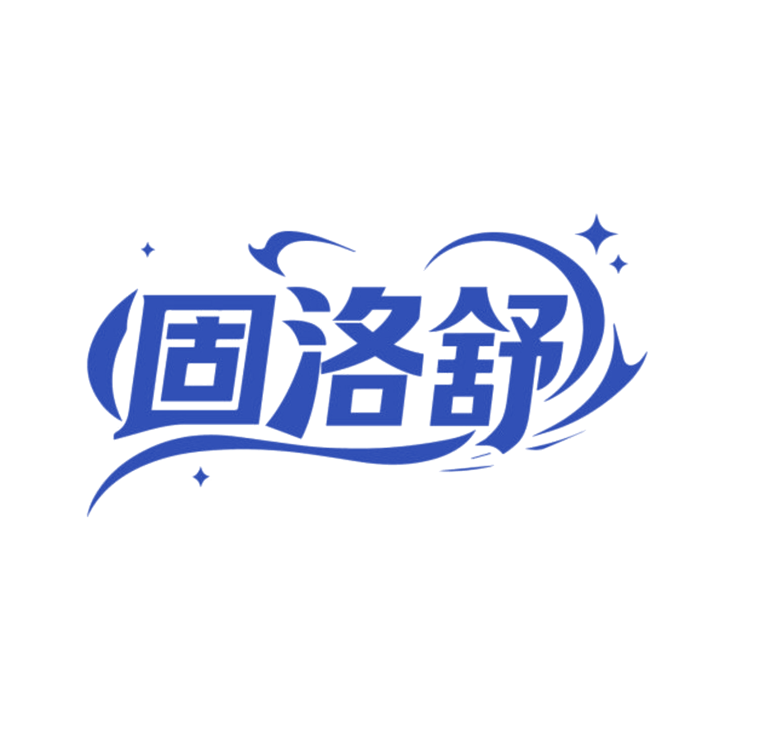 固洛舒 第44类医疗园艺 注册号85580855商标图样