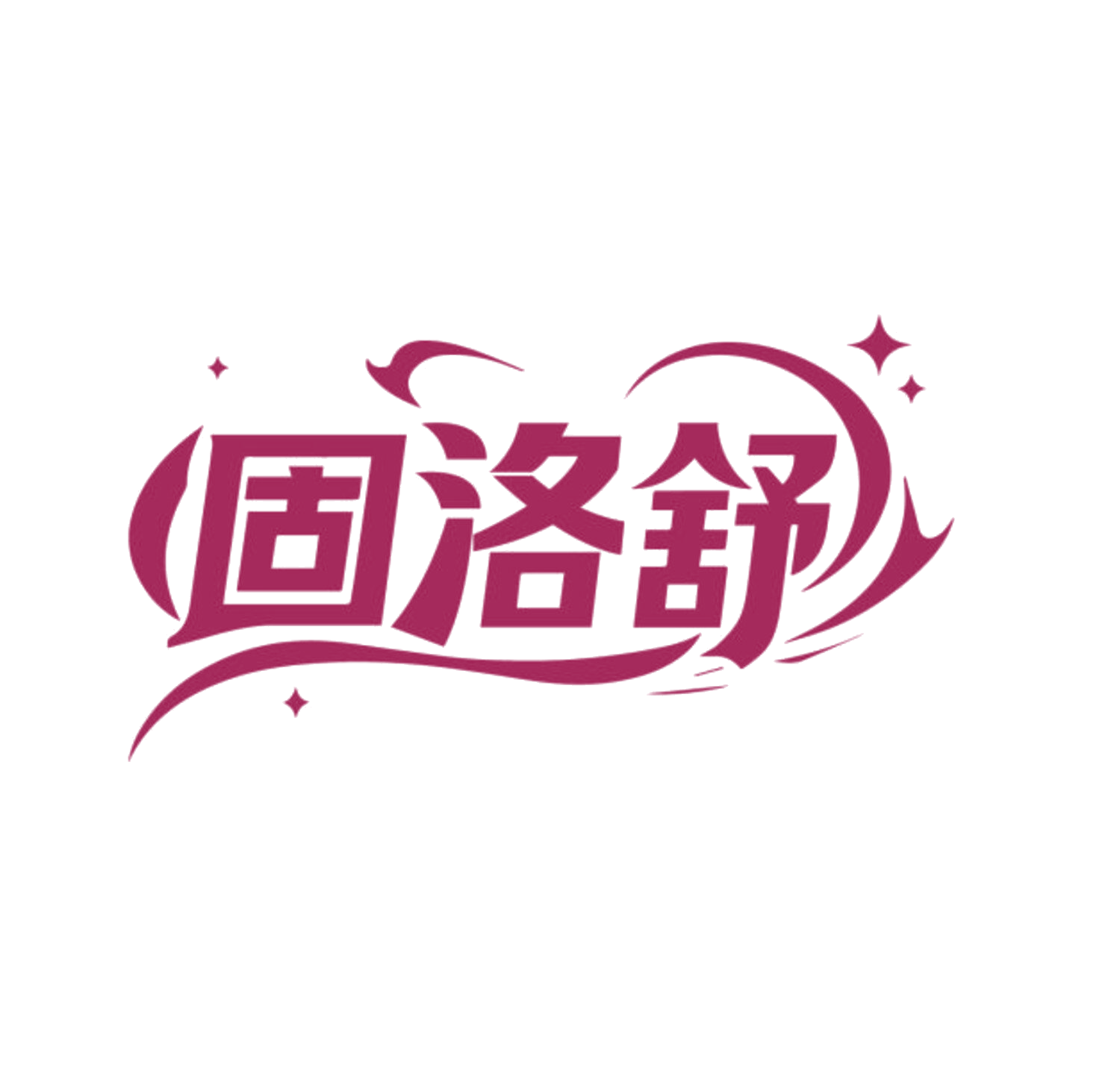 固洛舒 第10类医疗器械 注册号85580860商标图样