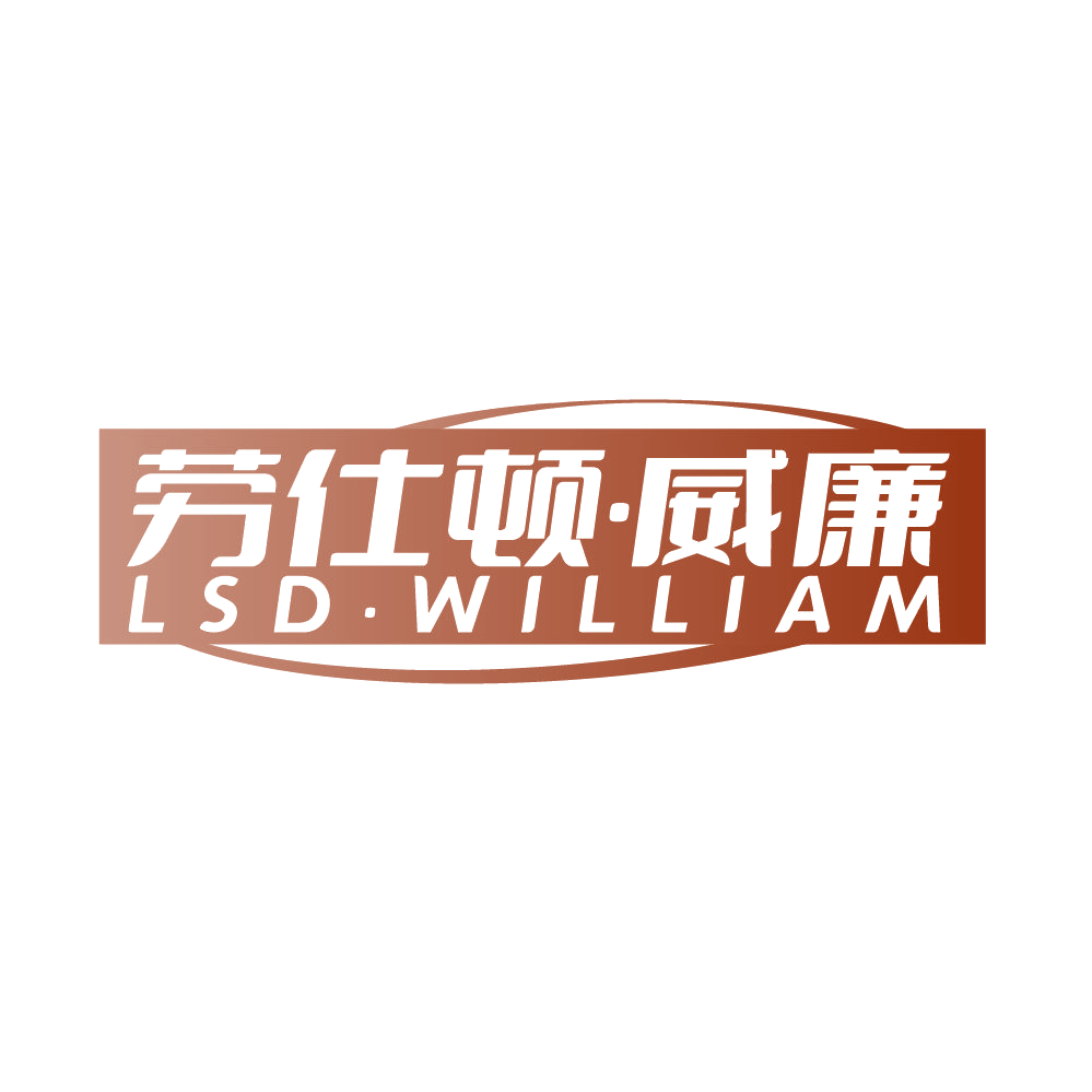 劳仕顿·威廉 LSD·WILLIAM 第25类服装鞋帽 注册号85582549商标图样