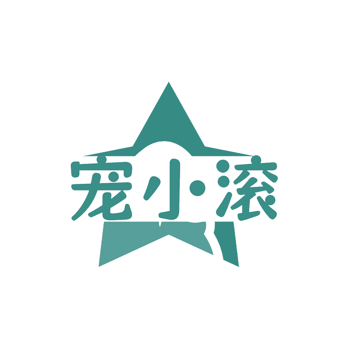 宠小滚 第31类水果花木 注册号85585038商标图样