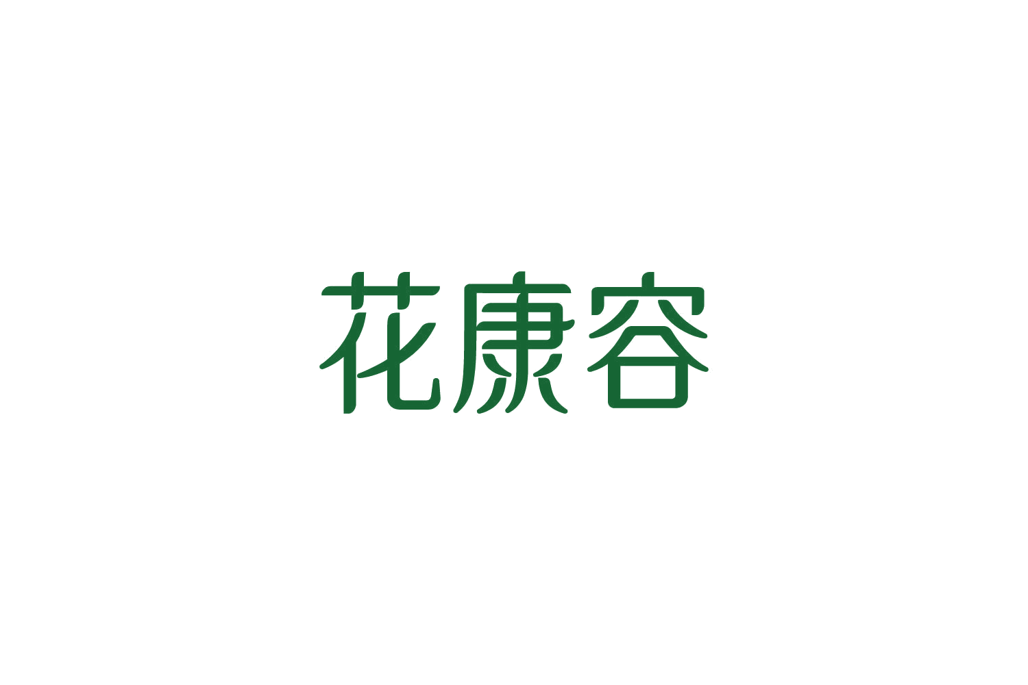 花康容 第29类食品罐头 注册号85589259商标图样