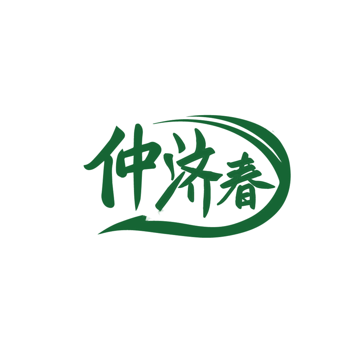 仲济春 第44类医疗园艺 注册号85593973商标图样