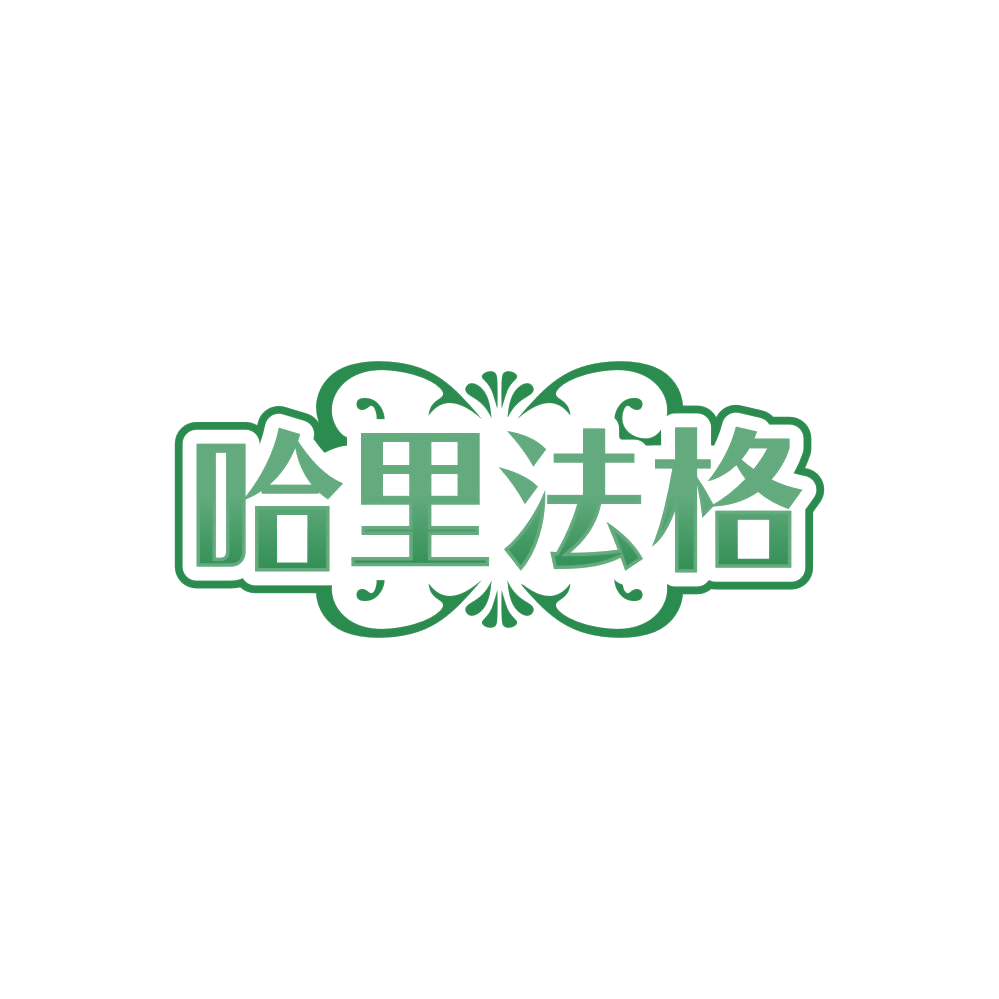哈里法格 第25类服装鞋帽 注册号85594272商标图样