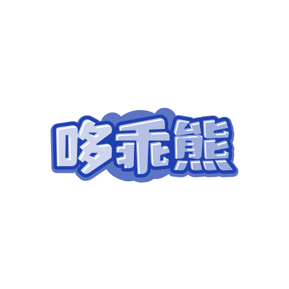 哆乖熊 第3类日化用品 注册号85594366商标图样