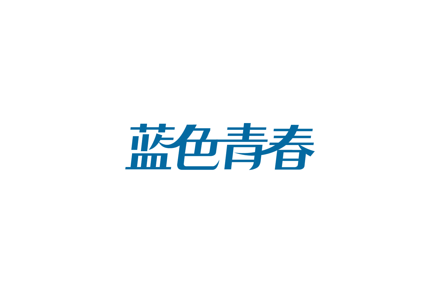 蓝色青春 第5类医药 注册号85594724商标图样