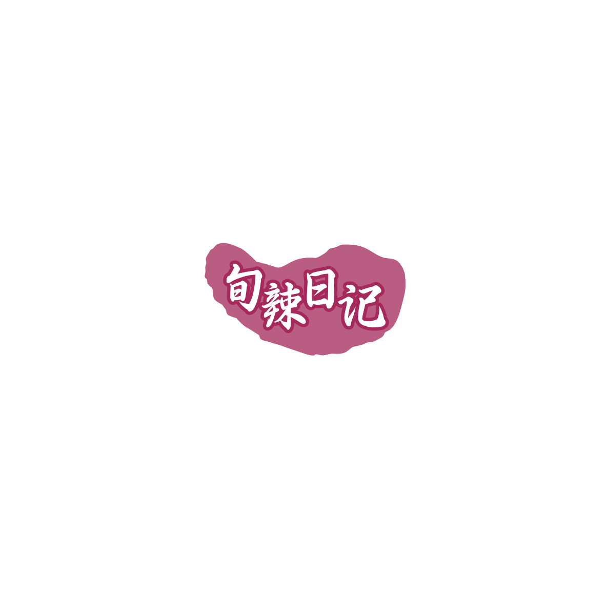 旬辣日记 第35类广告销售 注册号85595140商标图样