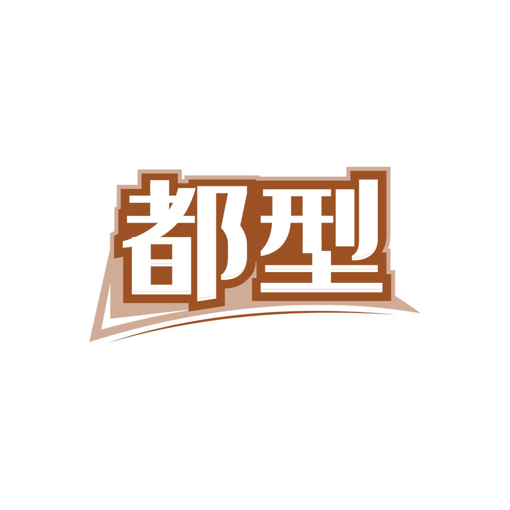 都型 第5类医药 注册号85595343商标图样