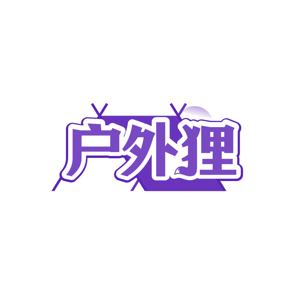户外狸 第22类绳网袋篷 注册号85595398商标图样