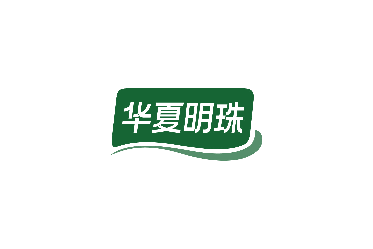 华夏明珠 第21类厨房洁具 注册号85595739商标图样