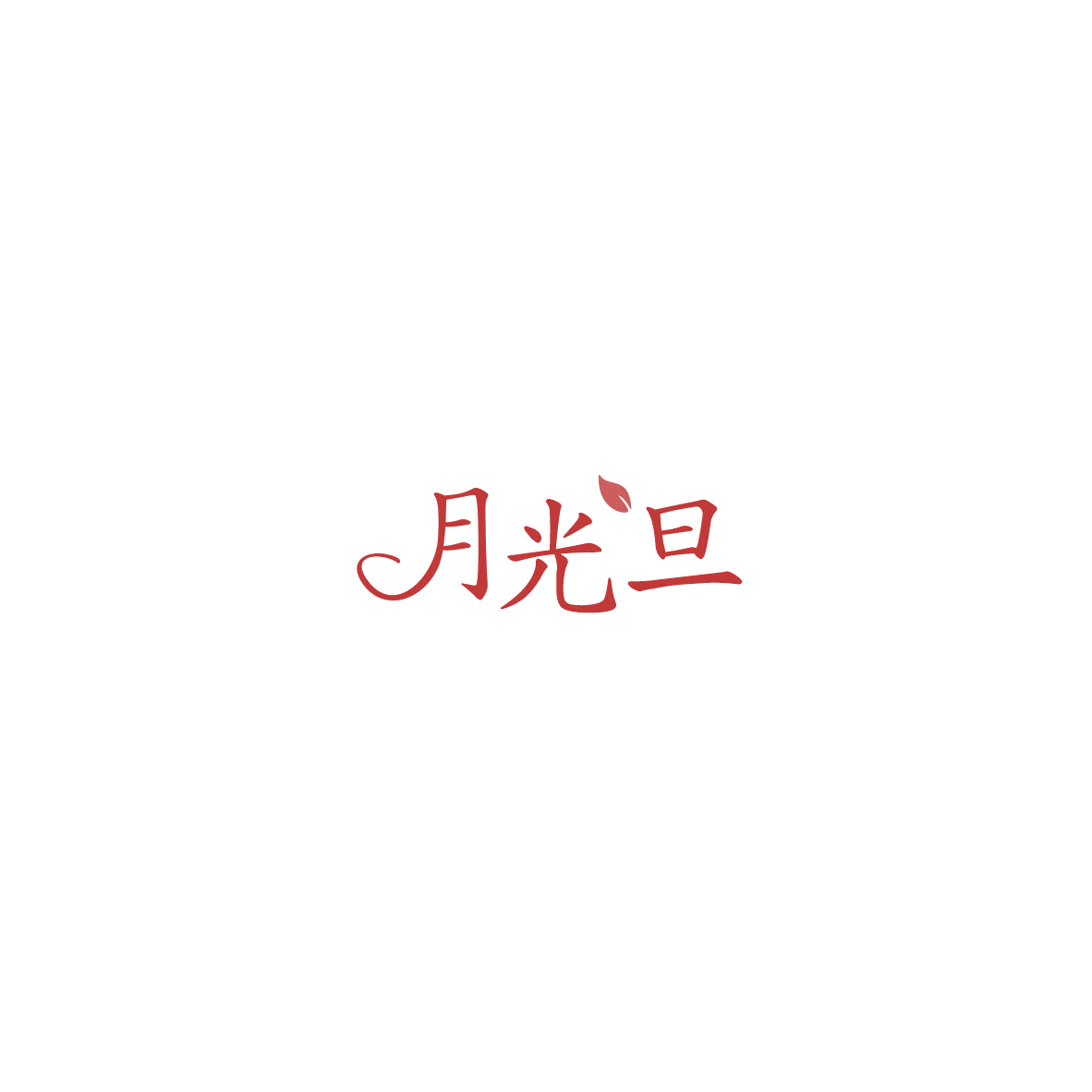 月光旦 第3类日化用品 注册号85595856商标图样