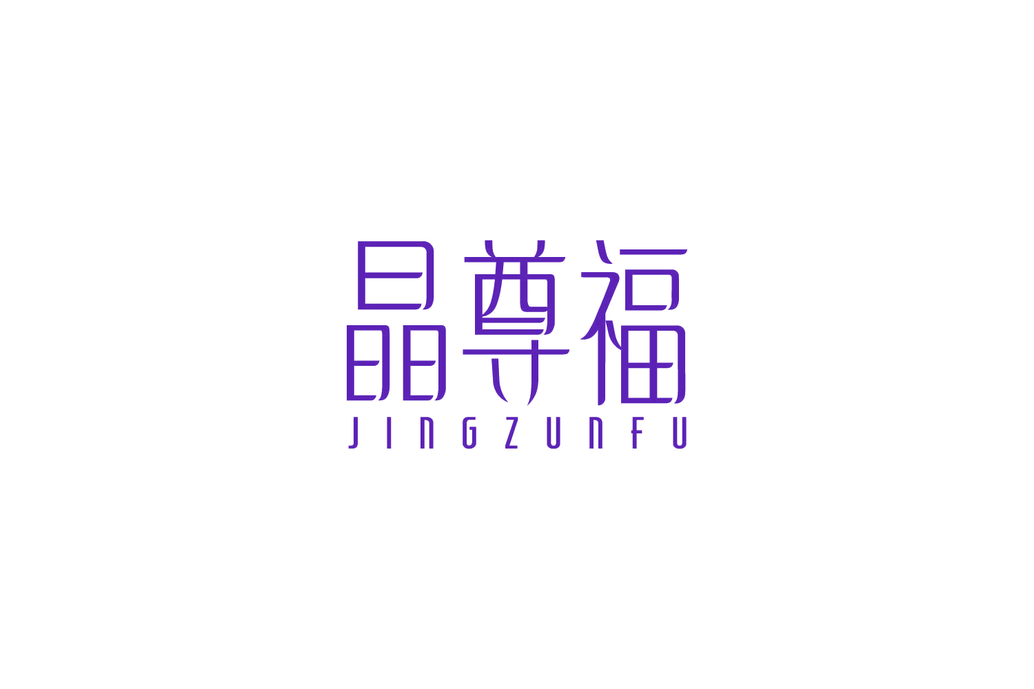 晶尊福 第14类珠宝钟表 注册号85596115商标图样