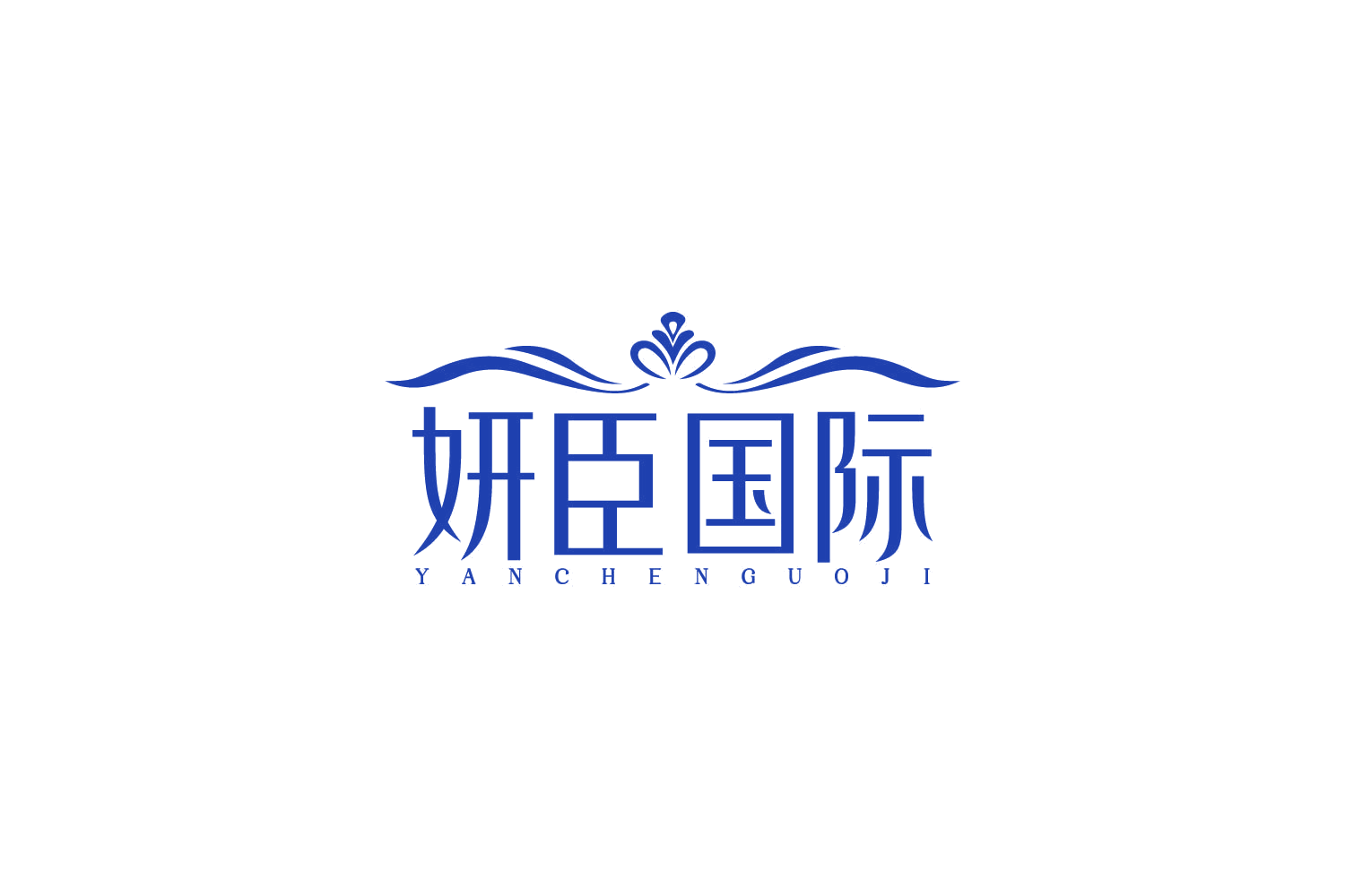 妍臣国际 第44类医疗园艺 注册号85596156商标图样