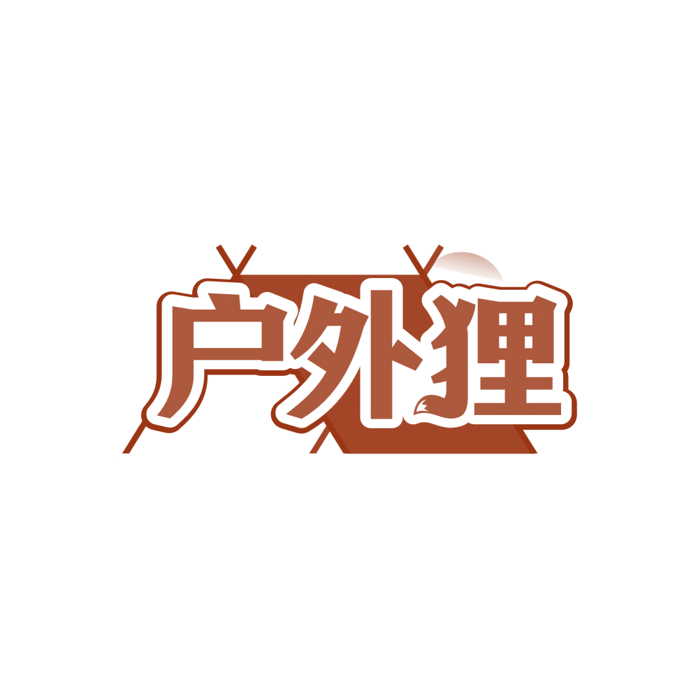 户外狸 第25类服装鞋帽 注册号85596443商标图样