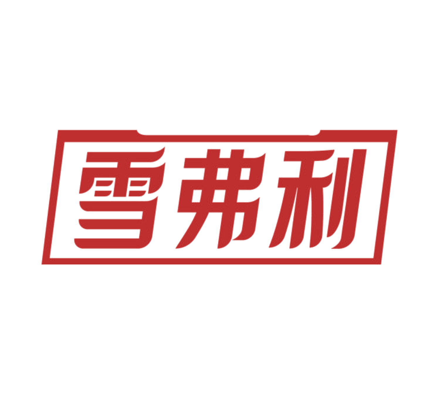 雪弗利 第11类家用电器 注册号85597060商标图样