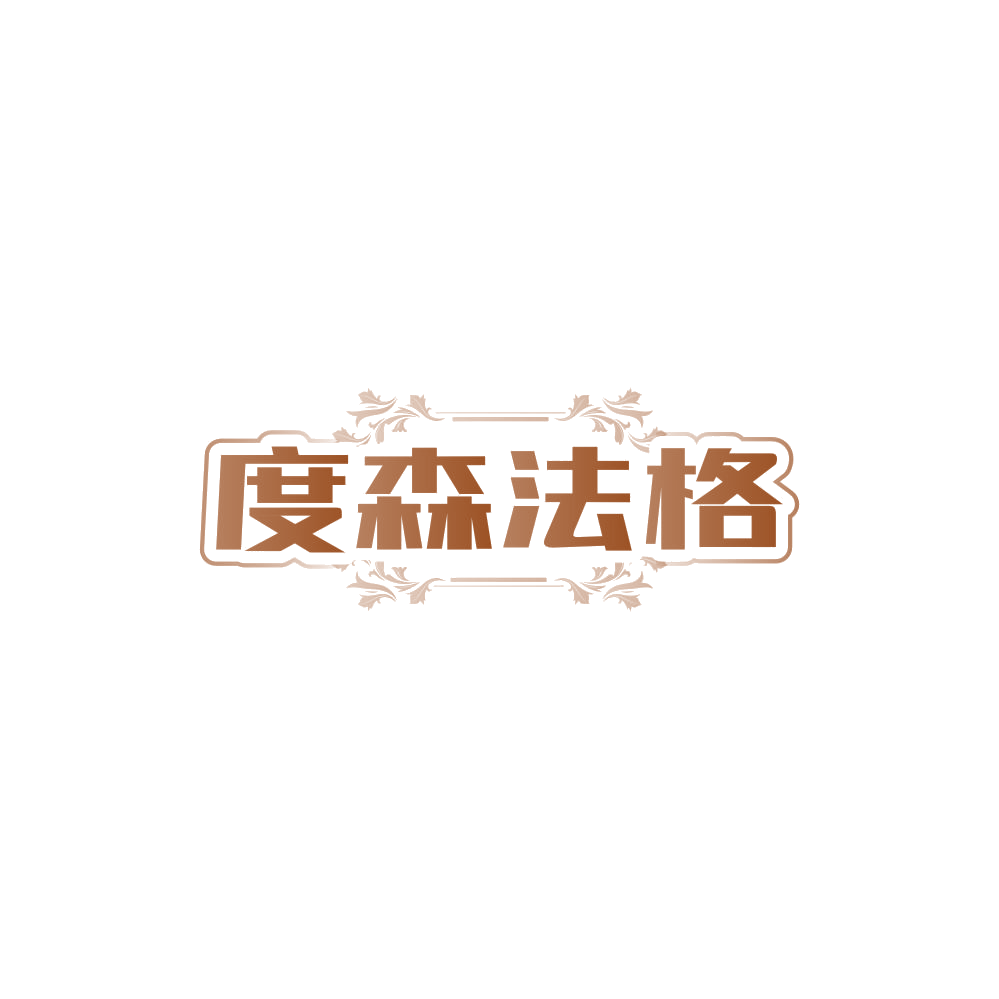 度森法格 第25类服装鞋帽 注册号85599156商标图样