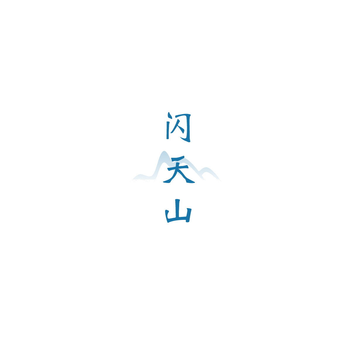 闪天山 第29类食品罐头 注册号85599224商标图样