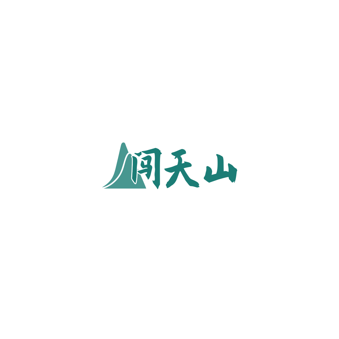 闯天山 第35类广告销售 注册号85599363商标图样