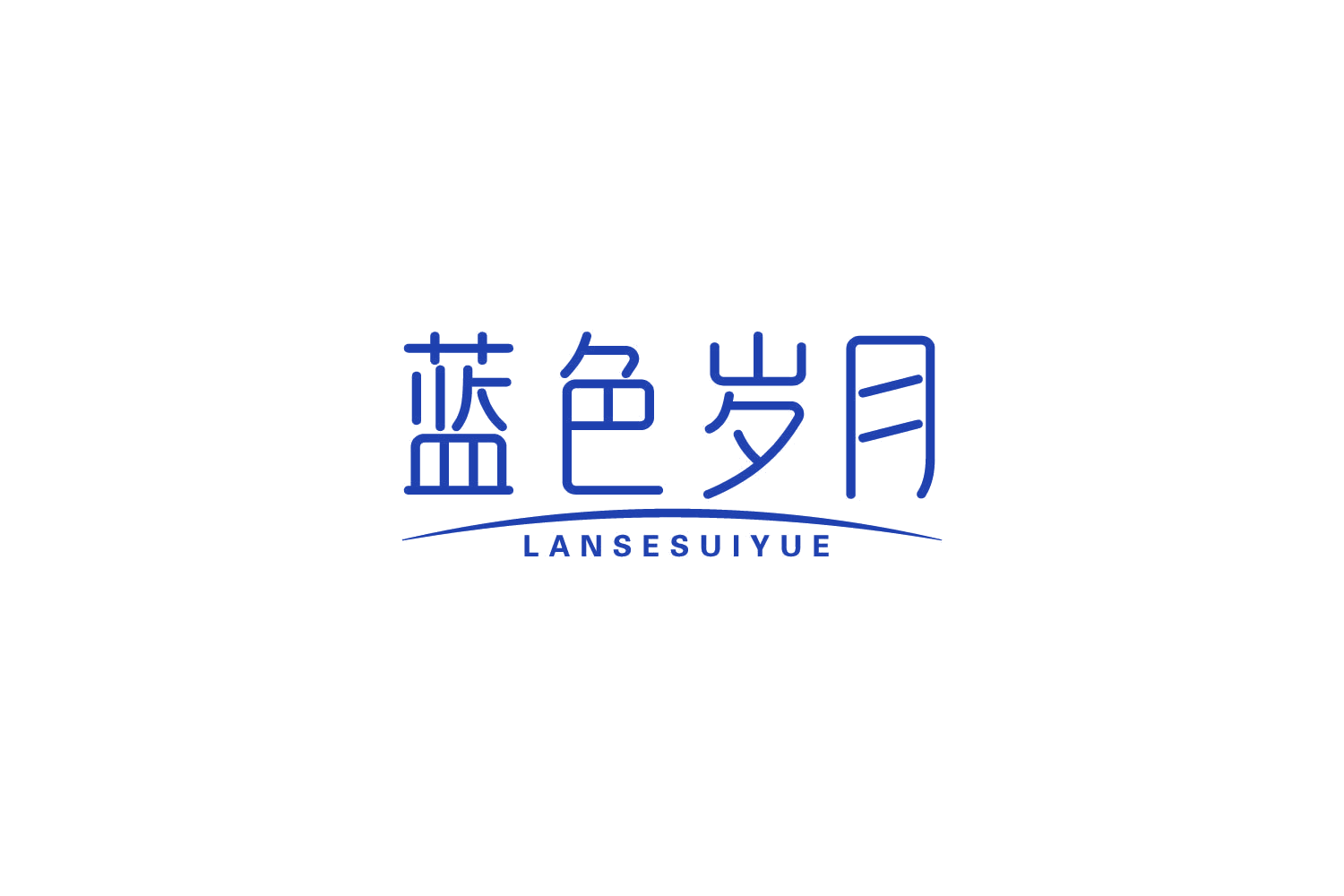蓝色岁月 第25类服装鞋帽 注册号85599833商标图样