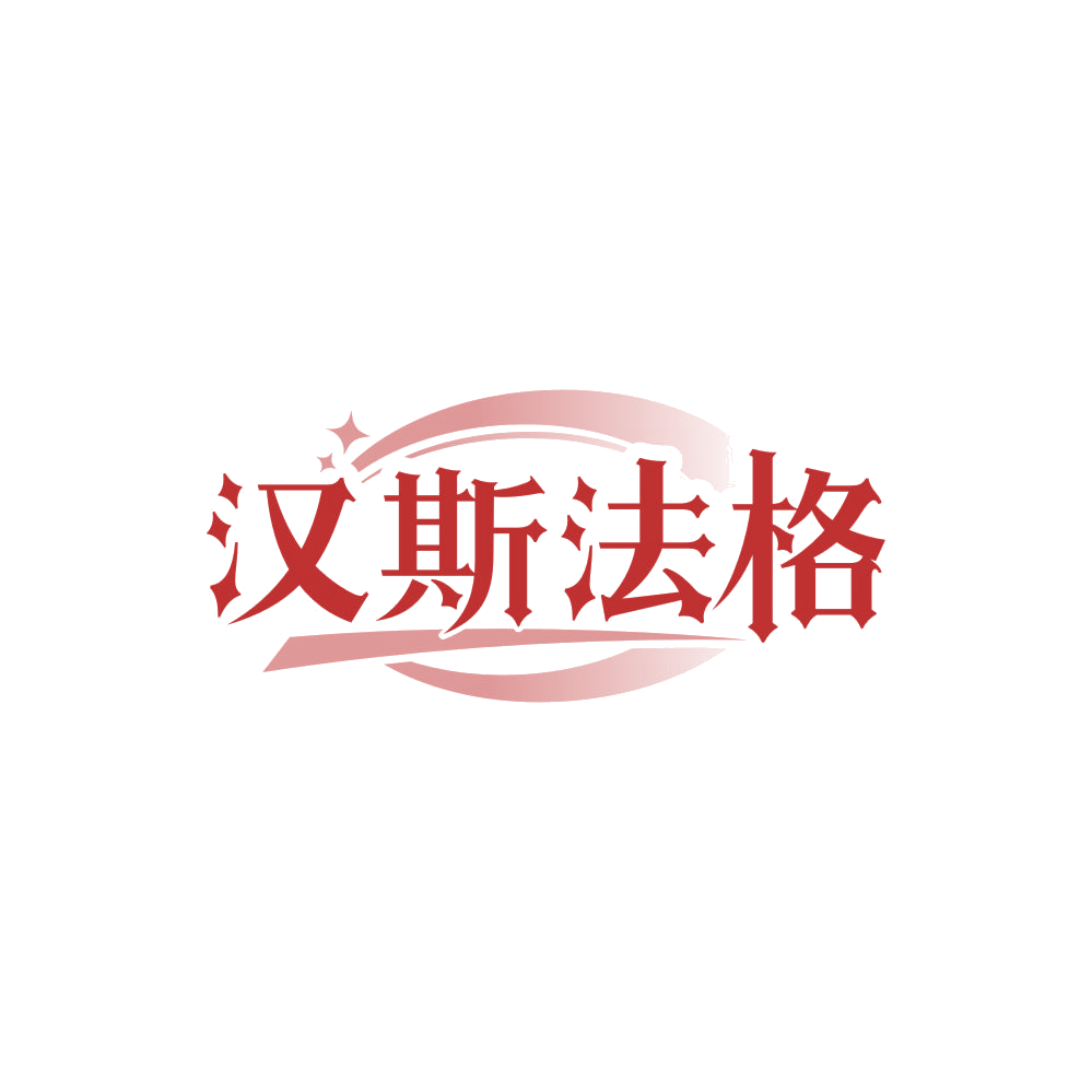 汉斯法格 第25类服装鞋帽 注册号85600383商标图样