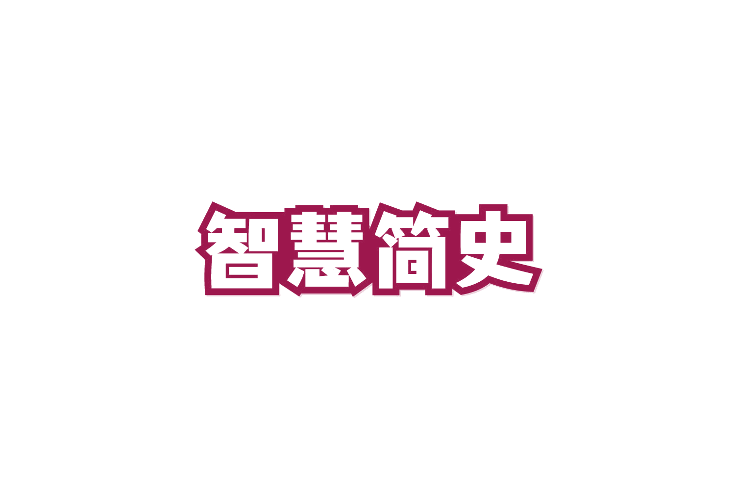 智慧简史 第41类教育娱乐 注册号85601035商标图样