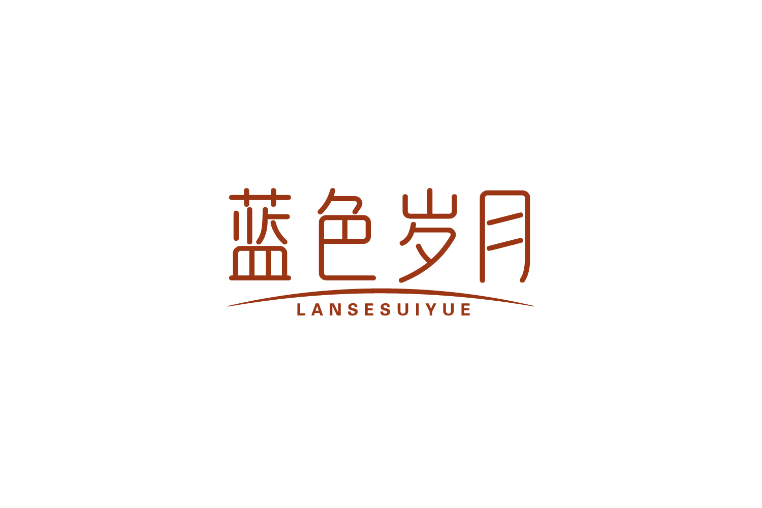 蓝色岁月 第29类食品罐头 注册号85601995商标图样