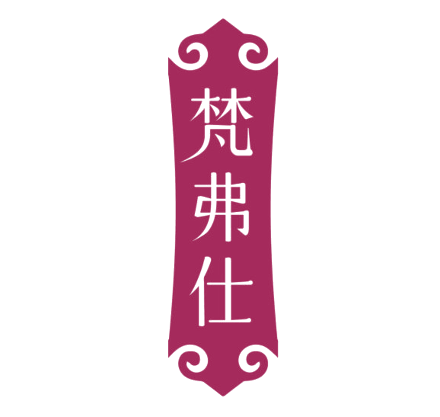 梵弗仕 第21类厨房洁具 注册号85602241商标图样