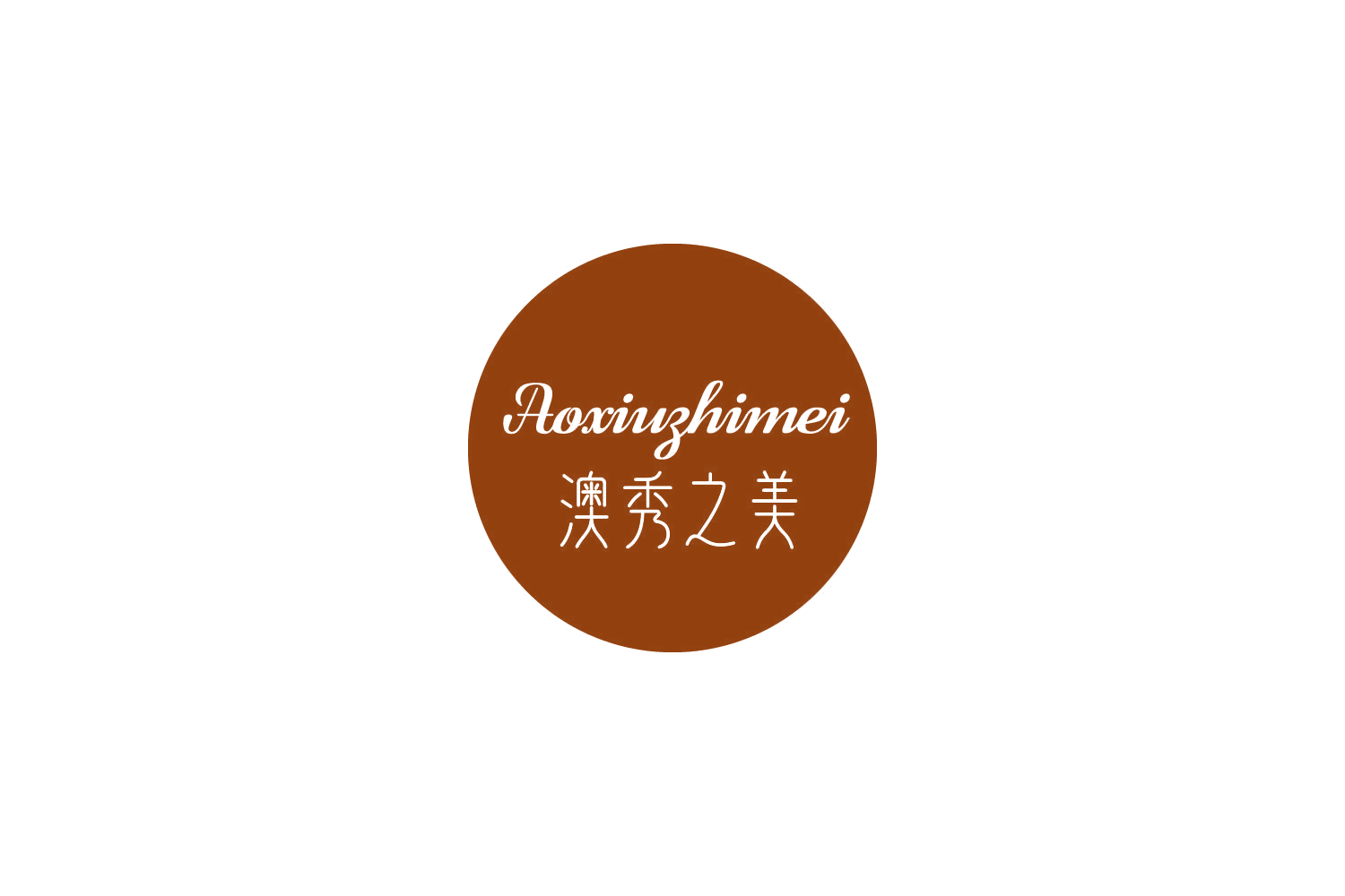 澳秀之美 第3类日化用品 注册号85602528商标图样