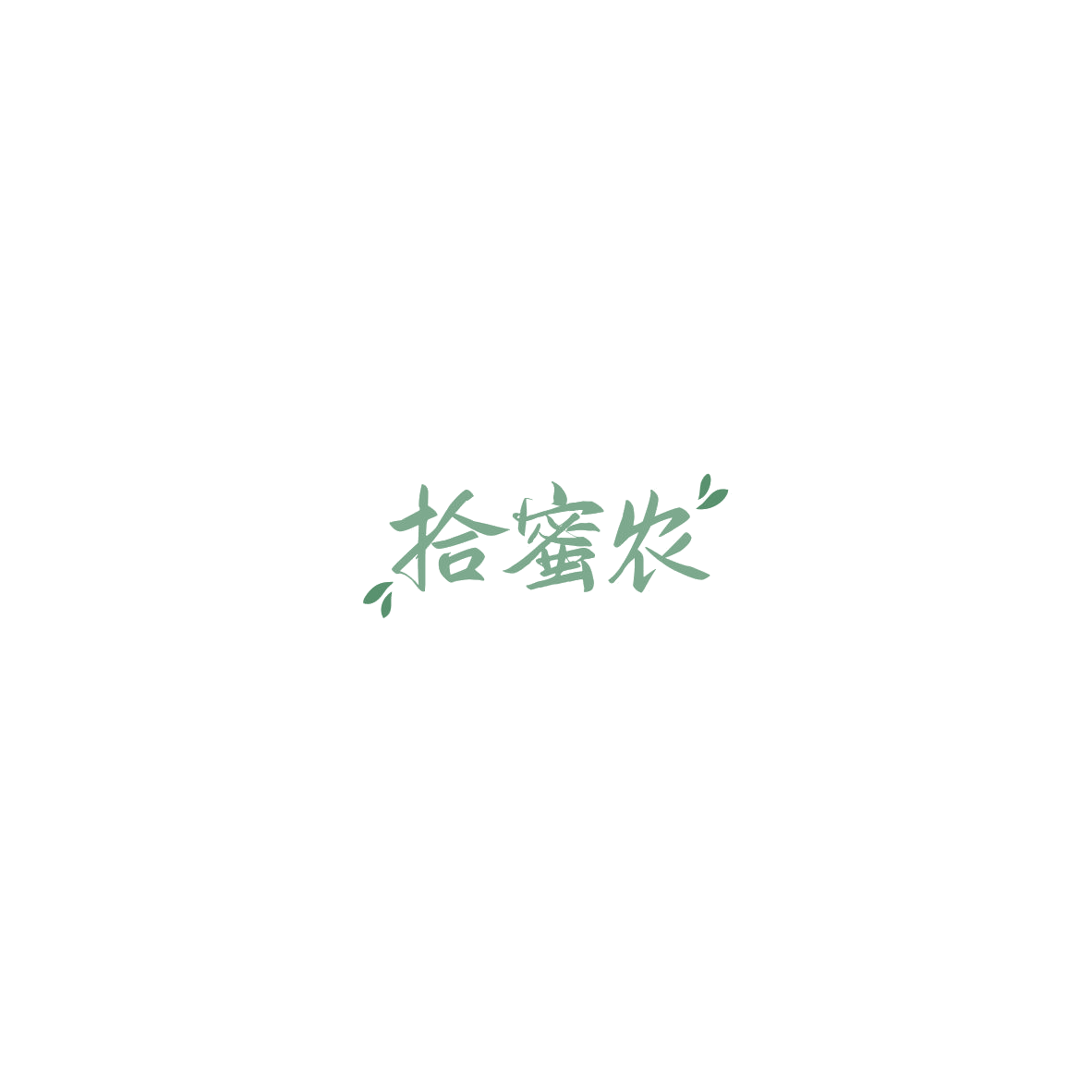 拾蜜农 第30类小食配料 注册号85602761商标图样