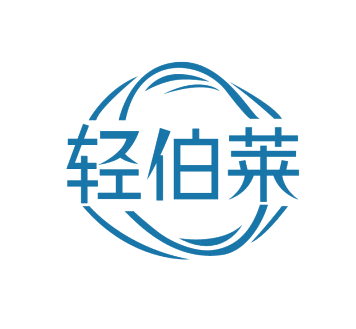 轻伯莱 第25类服装鞋帽 注册号85602869商标图样