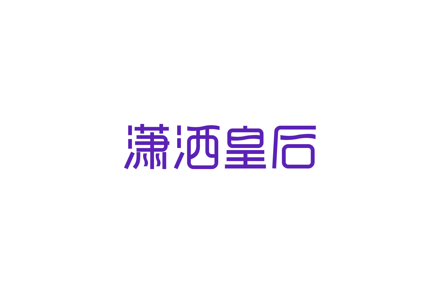 潇洒皇后 第25类服装鞋帽 注册号85603692商标图样
