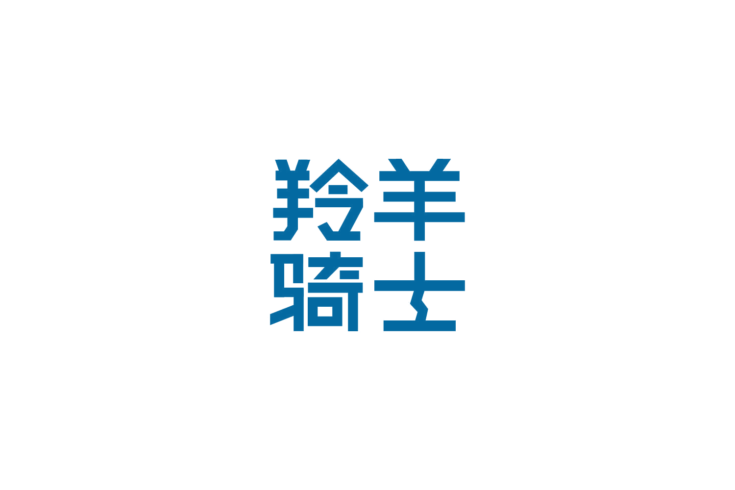 羚羊骑士 第12类运输工具 注册号85603701商标图样