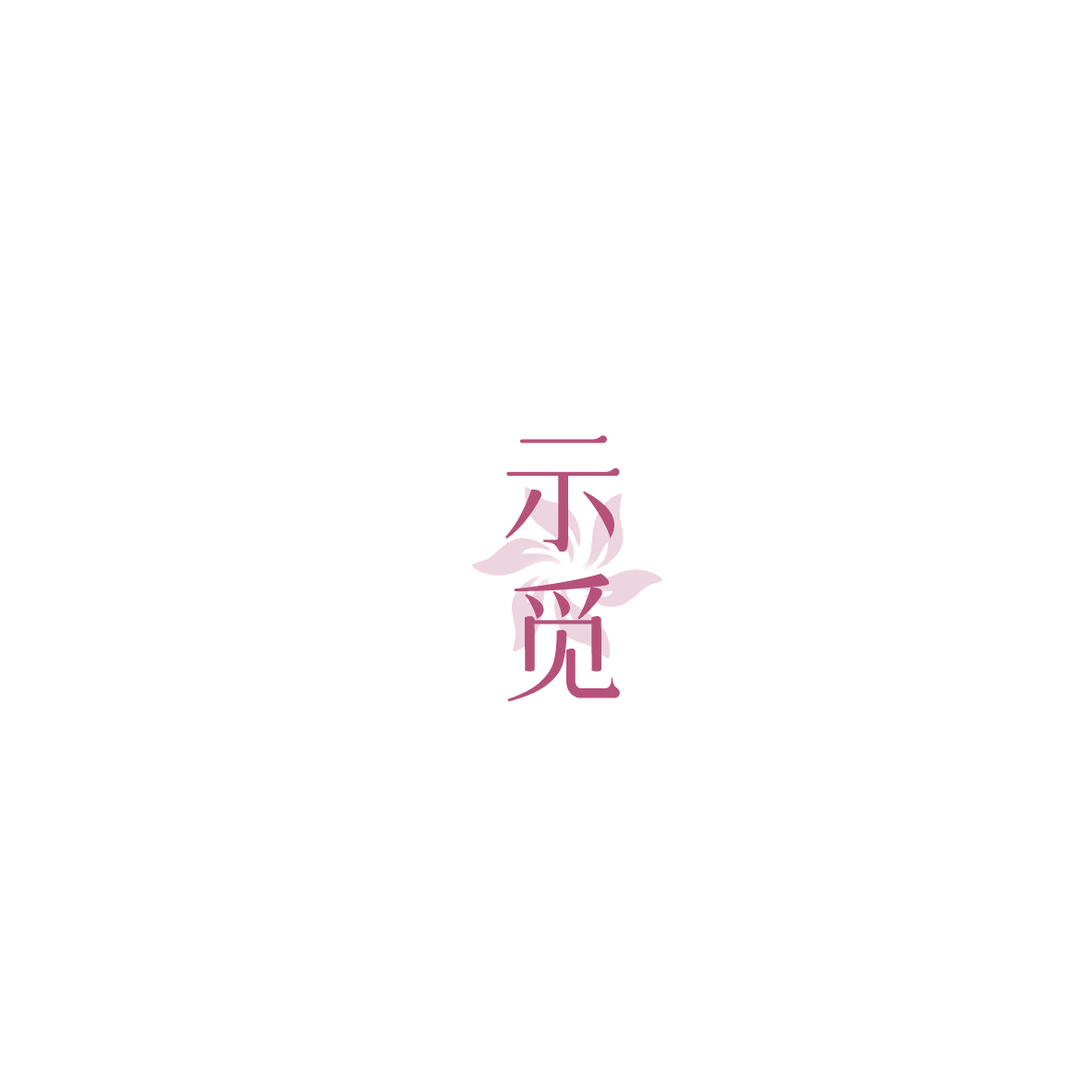 示觅 第3类日化用品 注册号85604302商标图样
